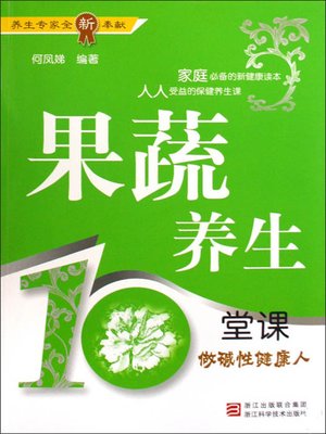 cover image of 果蔬养生10堂课：做碱性健康人 (Vegetables and Fruits of Health for Ten Classes)
